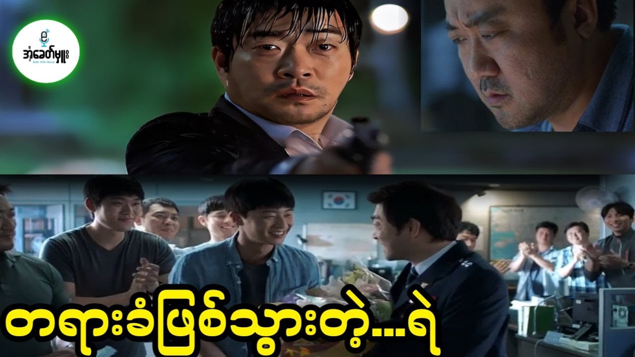တရားခံဖြစ်သွားတဲ့ ရဲ - Recap by Eant Khit Hmue
