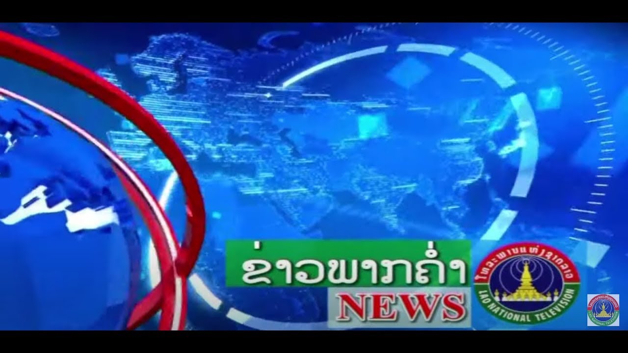 ຂ່າວພາກຄໍ່າ [04-02-2026]