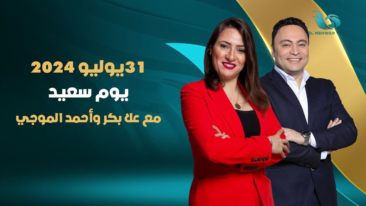 الحلقة الكاملة يوم سعيد 31  7 2024