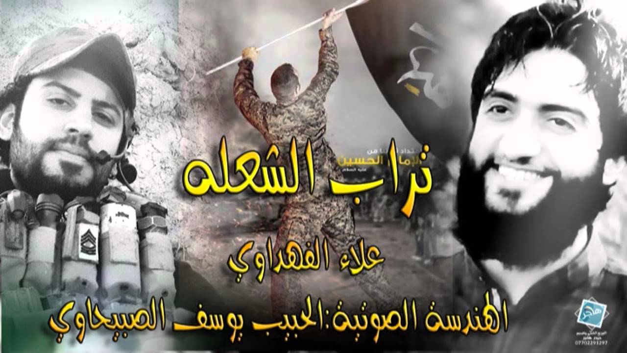 تراب الشعله - يوسف الصبيحاوي وعلاء الفهداوي  2014 جديد