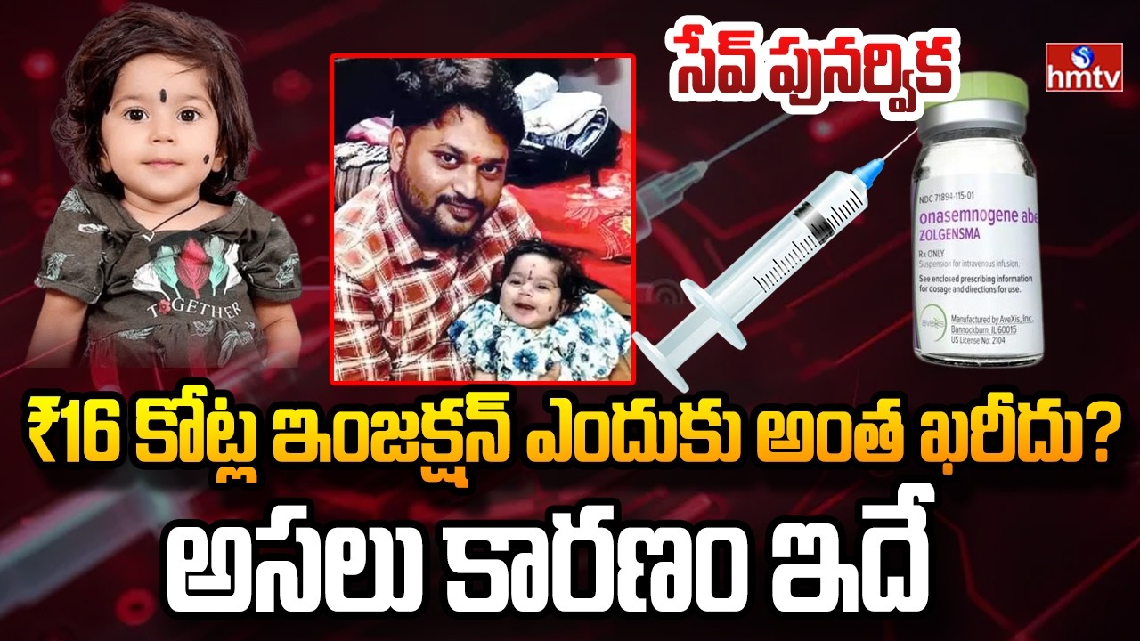 Save Punarvika : ₹16 కోట్ల ఇంజక్షన్ ఎందుకు అంత ఖరీదు? అసలు కారణం ఇదే | 16 Crore Injection | hmtv