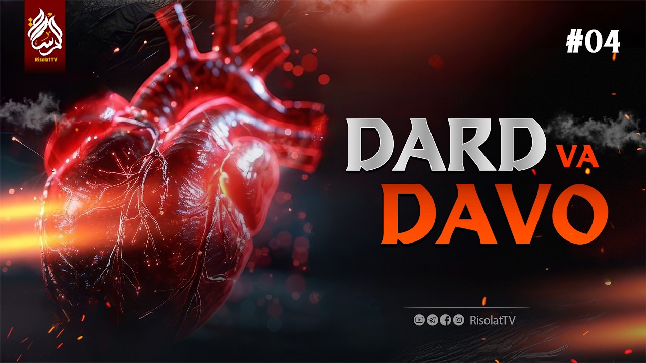 #04 Dard va davo — qalb shifosi | Ustoz Abu Abdulloh #qalb #davo #dard #shifo #risolattv