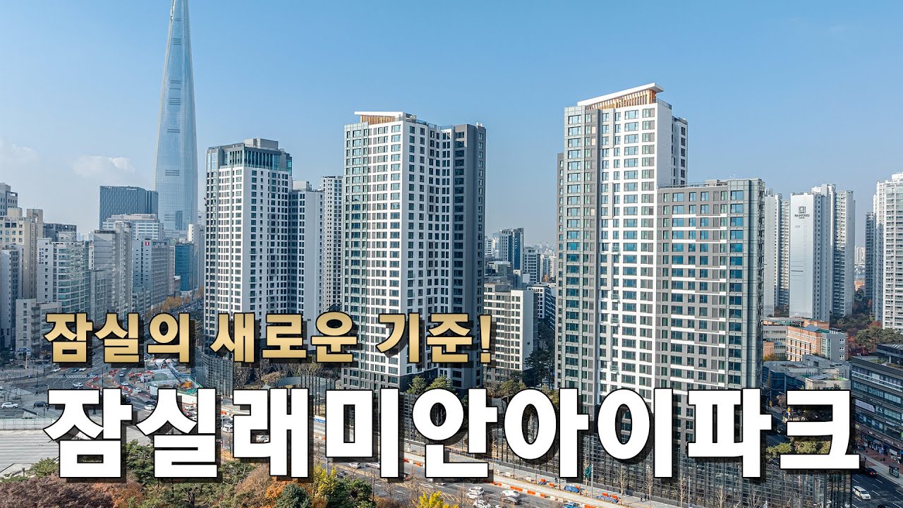너무 귀한 잠실 신축🗼잠실래미안아이파크