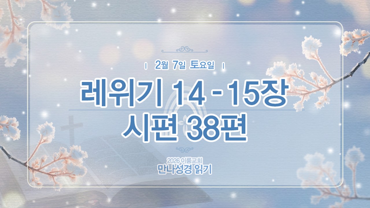 [2026 만나 성경읽기] 2월 7일(토요일) 레14-15장, 시38편
