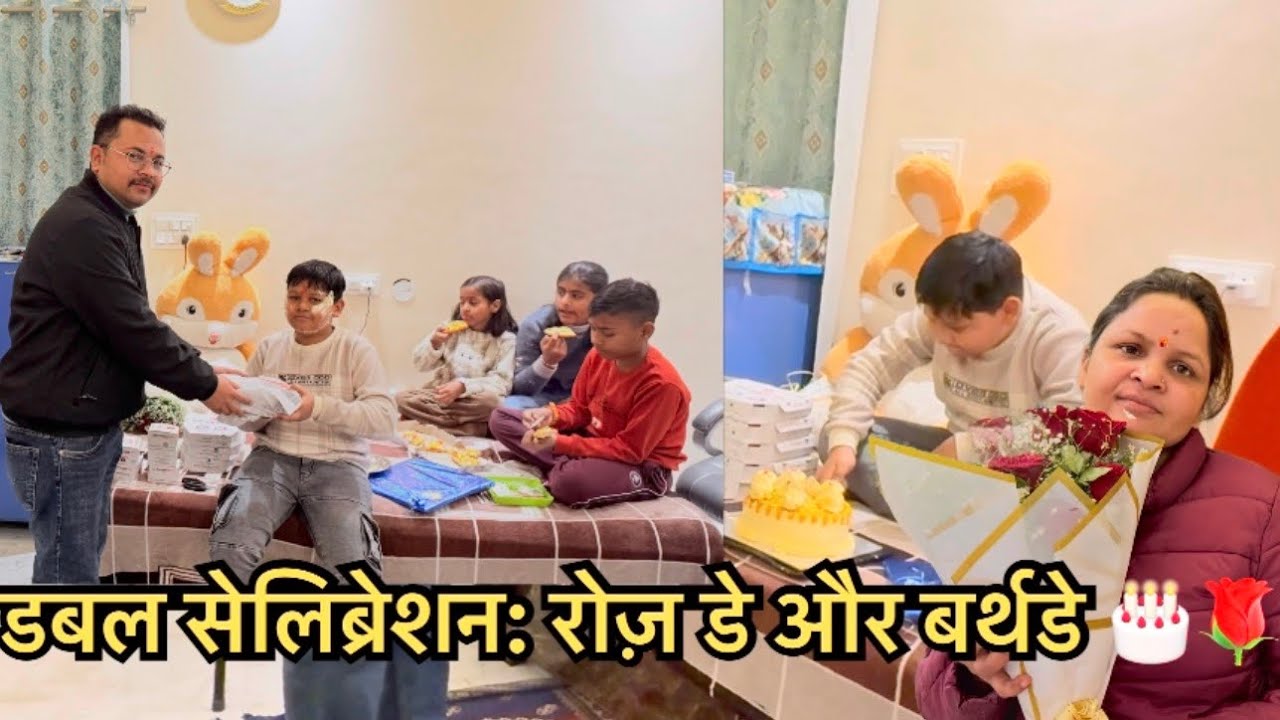 डबल सेलिब्रेशन: रोज़ डे और बर्थडे 🎂🌹😍😍😍🏠🏠🏠daily life vlog 🏠🏠
