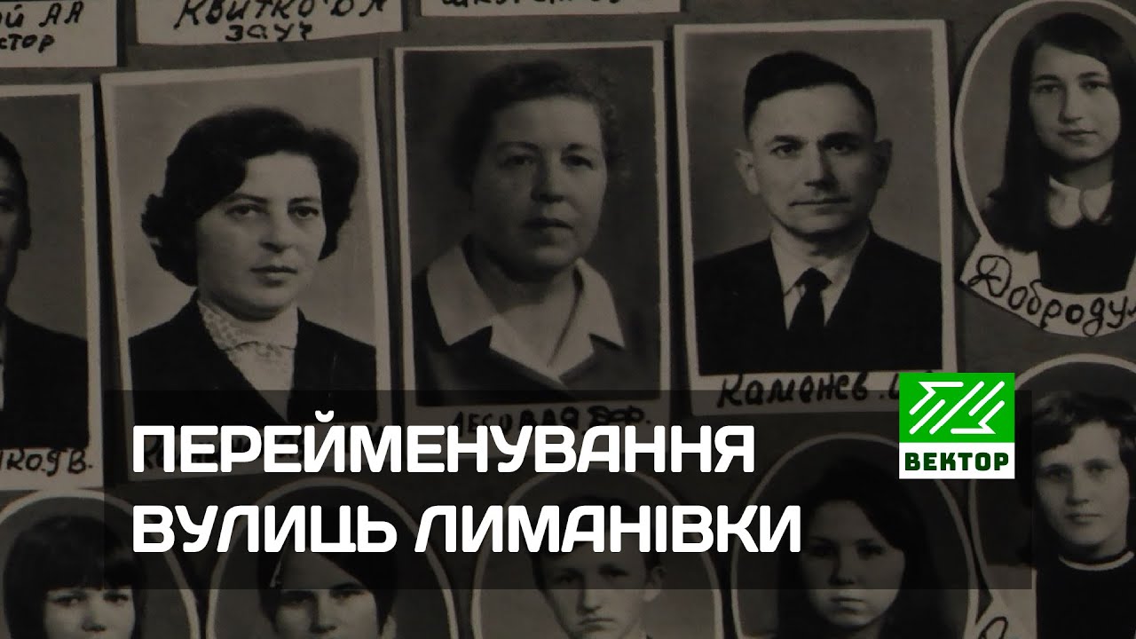 Нові назви вулиць. Лиманівка. Вулиці Бутенко та Лісових