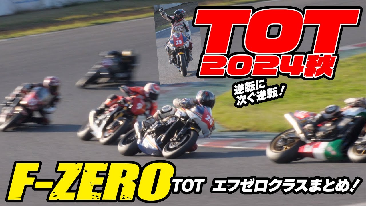 TOT F-ZEROクラス・Taste of Tsukuba 2024 秋 テイストオブ筑波