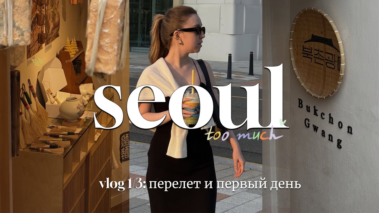 НАКОНЕЦ В СЕУЛЕ: поездка, которую я откладывала 6 лет | Korea Vlog 2026 (bts) 🇰🇷 ✈️