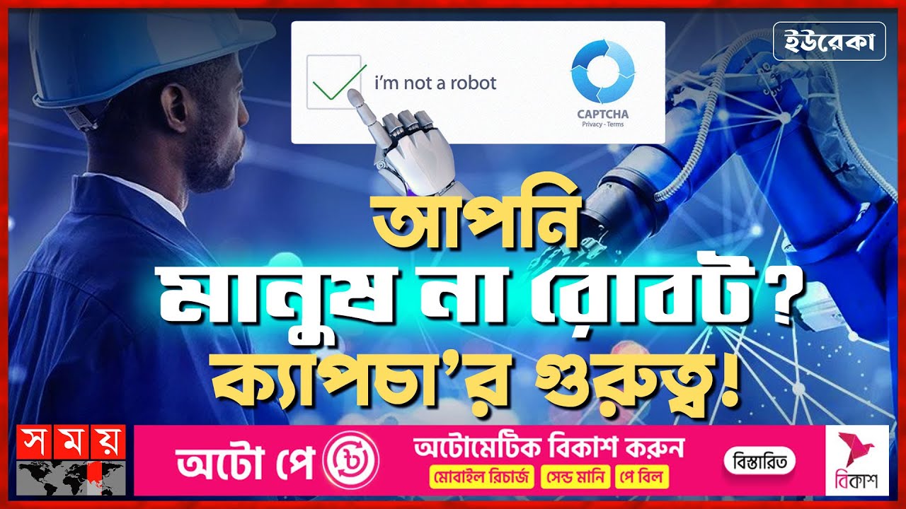 আপনি মানুষ না রোবট? ক্যাপচা'র গুরত্ব! | ইউরেকা | What is CAPTCHA? | Importance of CAPTCHA | Somoy TV
