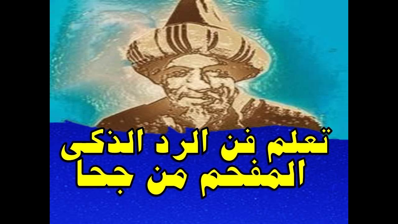تعلم فن الرد المفحم من جحا - مجموعة من حكايات جحا بالفصحى