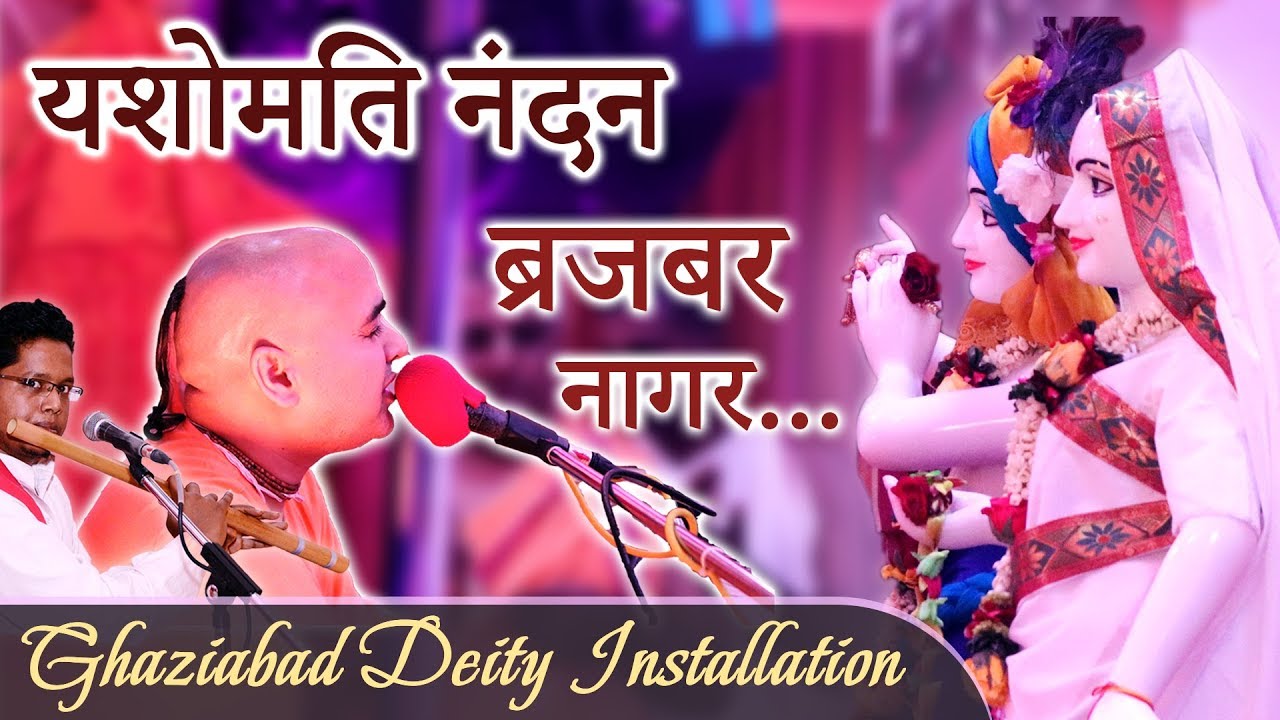 यशोमति नंदन... | Yashomati nandana... | HG Sundar Gopal Prabhu | Ghaziabad Deity Installation