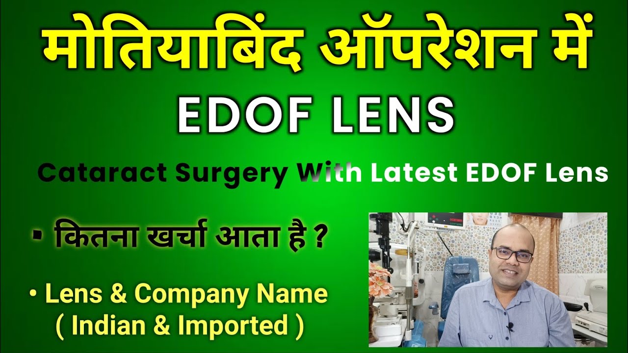 मोतियाबिंद ऑपरेशन में EDOF Lens | Cataract Surgery With Latest EDOF Lens | कितना खर्चा आता है ?
