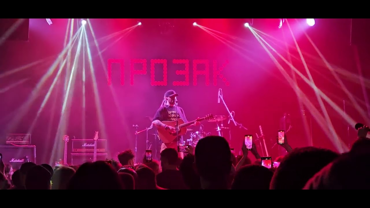 ПНД (Прозоров)&ndash; Я йду до кінця [live in Kyiv 2025]