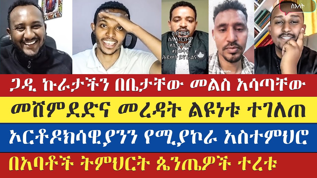 ጴንጤዎች ደህና አባት ያጡበት ውይይት | gadisa | lidetekal | spiros | felege atnatewos | enat betekrstian