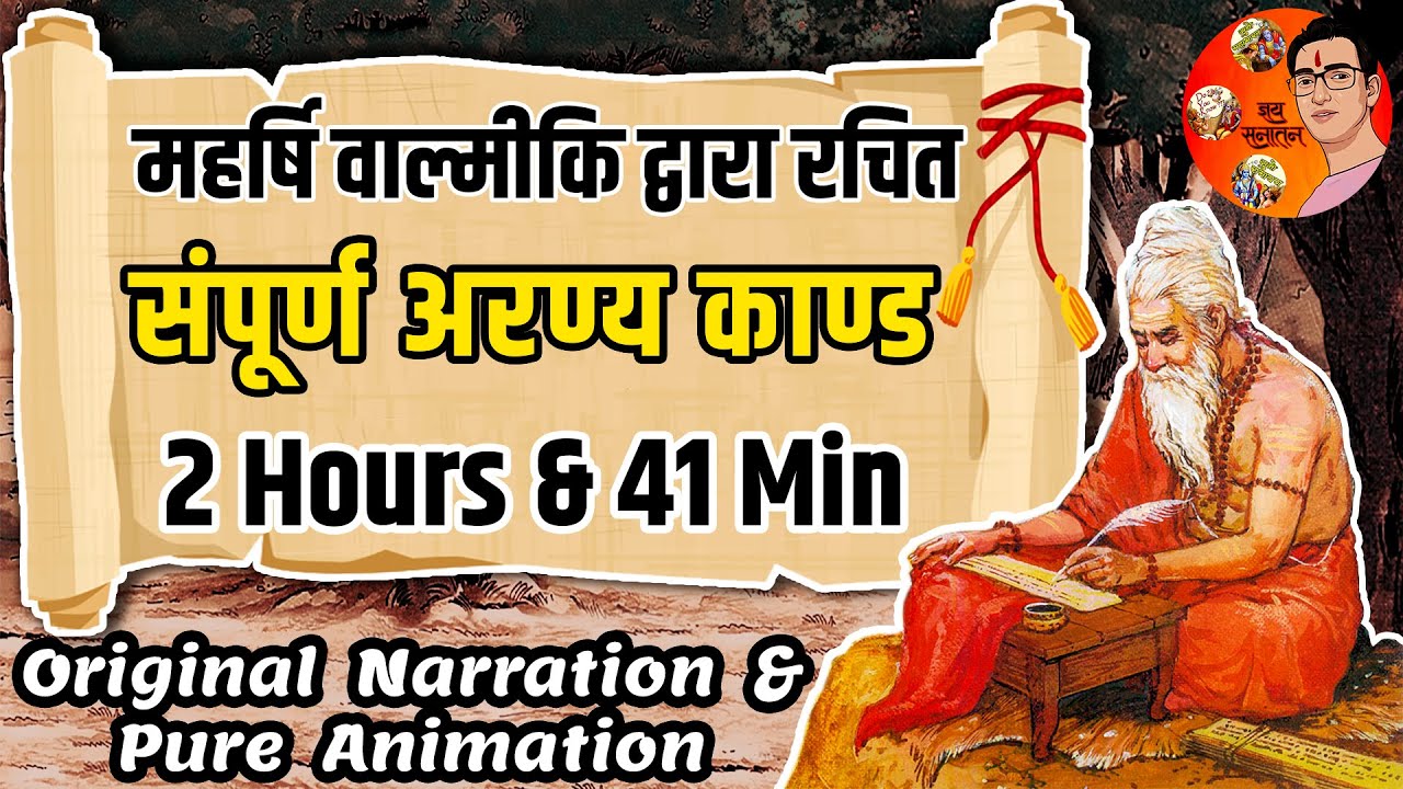 सम्पूर्ण अरण्य काण्ड - महर्षि वाल्मीकि द्वारा रचित | Complete Aranya Kand | Suno Ramayan