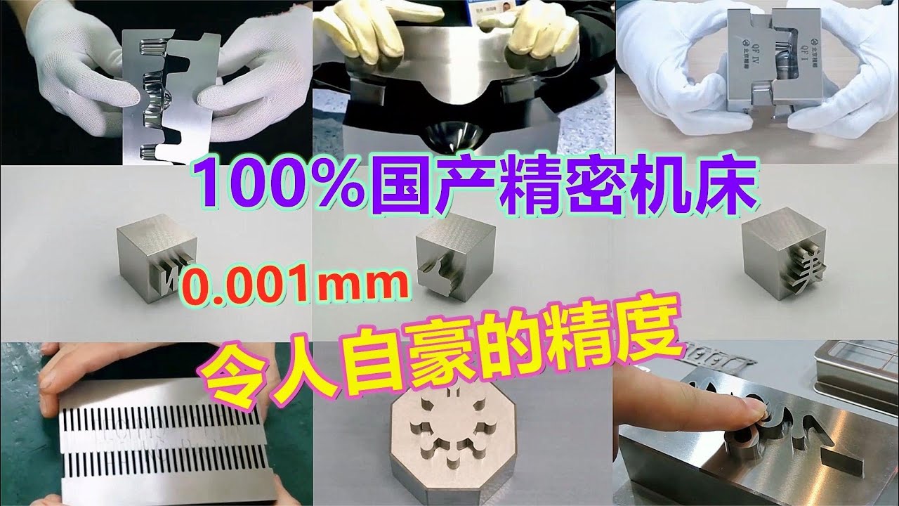 国产高精密机械设备，加工精度令国人自豪，网友：终于扬眉吐气了