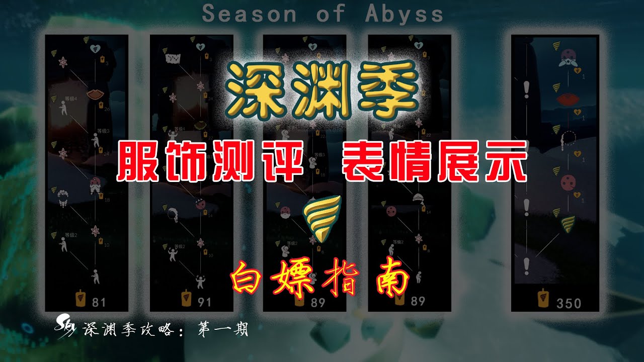 「光遇深渊季/海洋季」服饰表情测评，兑换推荐，白嫖指南