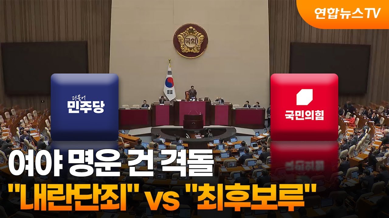 여야 명운 건 격돌…