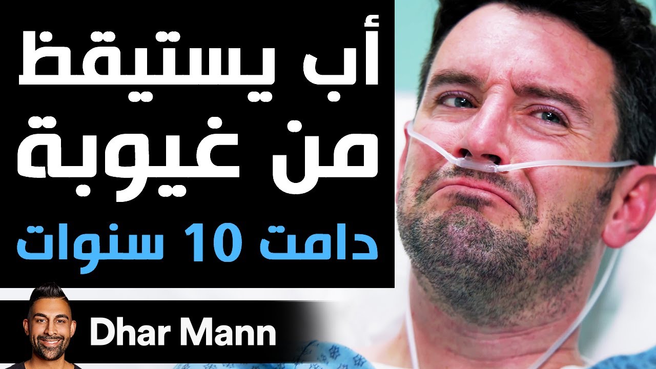 Dhar Mann | أب يستيقظ من غيوبة دامت 10 سنوات