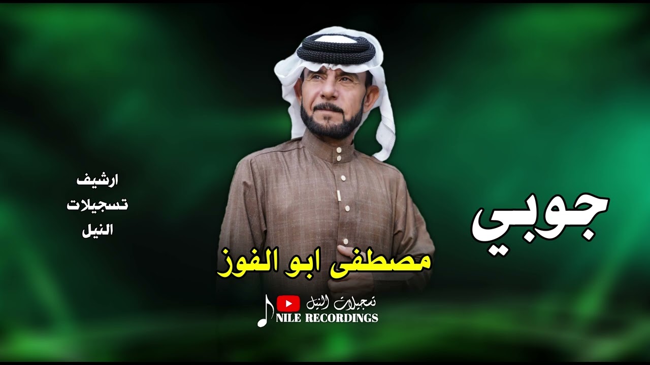 دبكة جوبي _ الفنان مصطفى حنانو _ #تسجيلات_النيل 