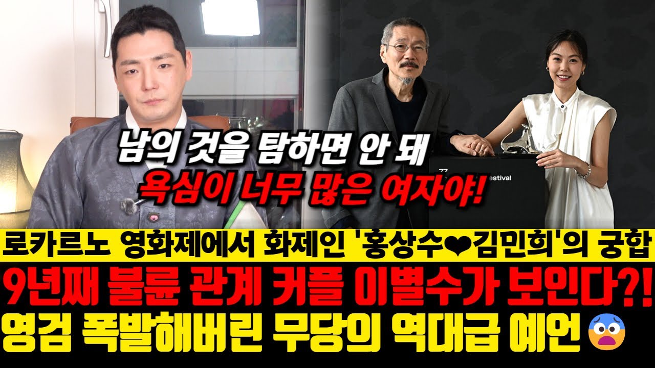 9년째 불륜 중인 김민희와 홍상수 감독의 궁합을 애동제자 천강도령에게 물었더니... 역대급 분노 폭발한 점사.. 이대로 계속 갈 수 있을까?