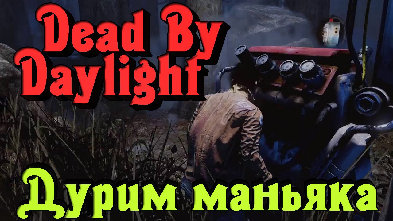 Dead by Daylight - Дурим маньяка