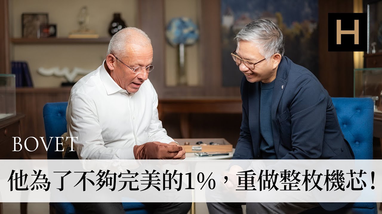 兩世紀的精湛工藝與現代創新｜Bovet品牌擁有者Pascal Raffy專訪