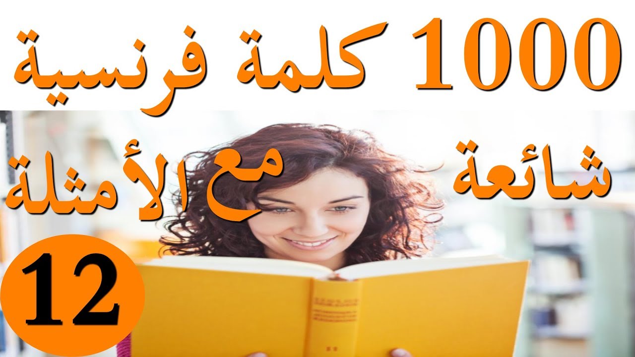 تعرفوا على 20 كلمة فرنسية جديدة من سلسلة 1000 كلمة فرنسية مع الأمثلة(الجزء 12)