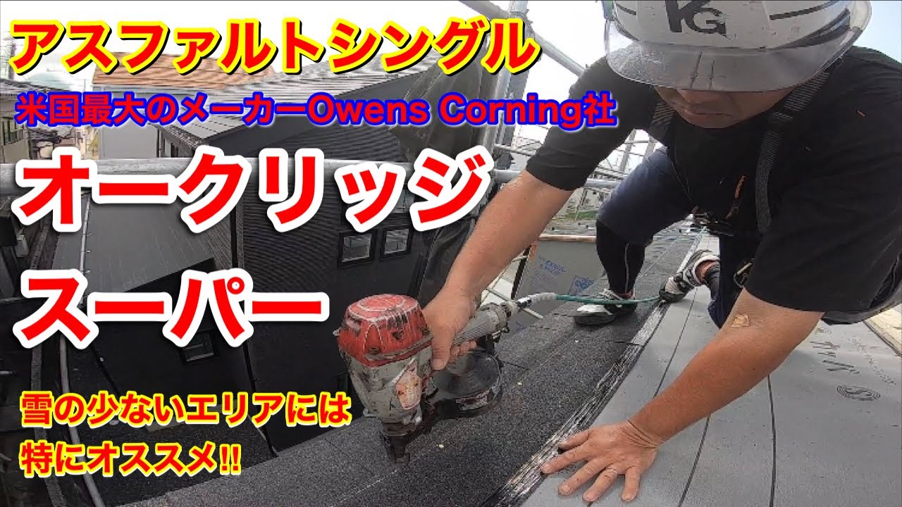 【オークリッジスーパー】アメリカの木造住宅80%に使われているハイスペックな屋根材！風速50m/sの強風にも神対応！！屋根の施工風景動画