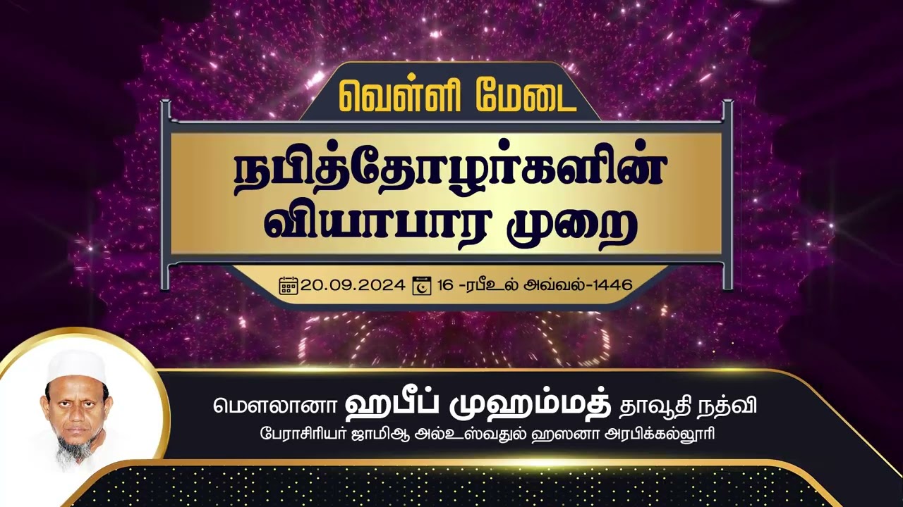நபித்தோழர்களின் வியாபார முறை (20-09-24)