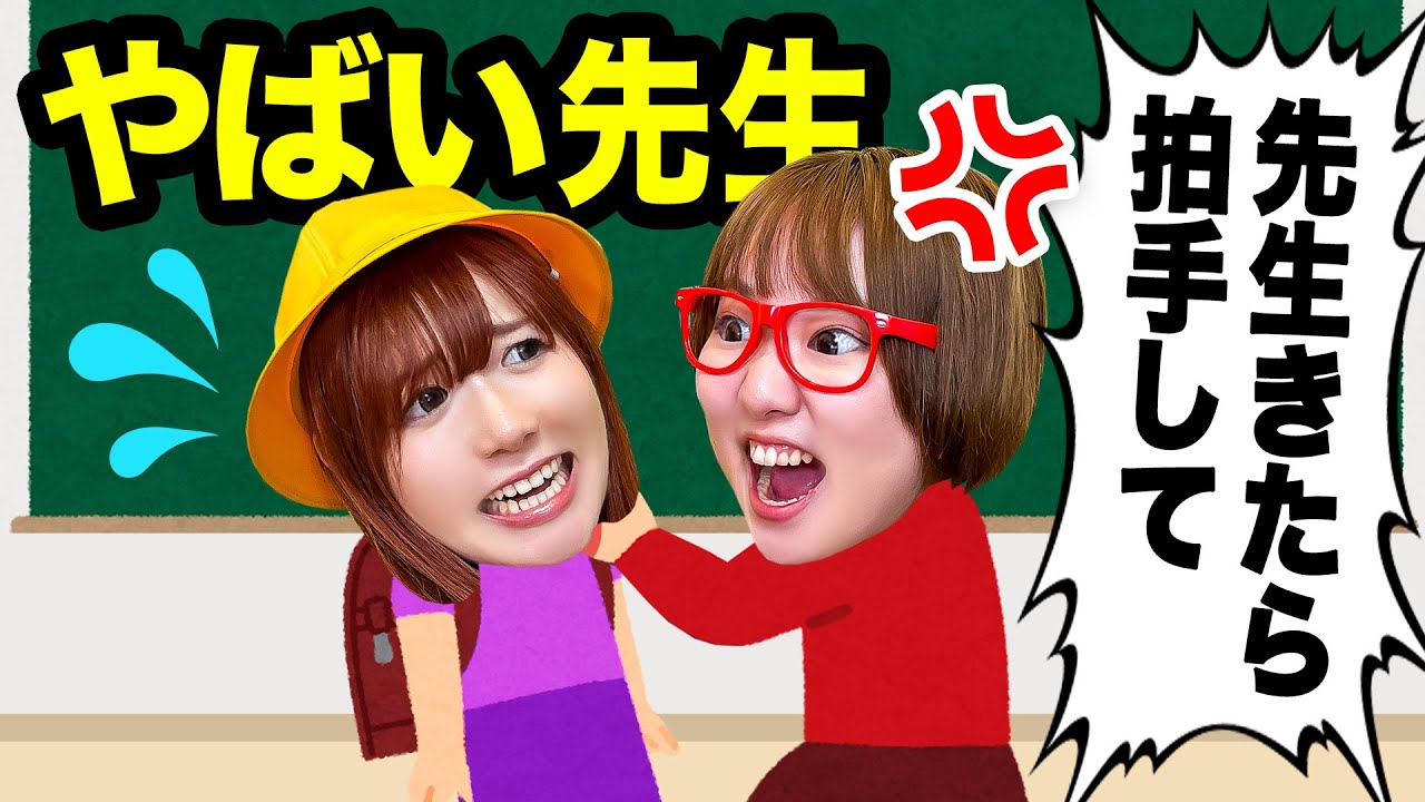 こんな先生やだよ～＞＜ もしも小学校の先生がイジワルだったら？電車や映画館に悪い子がいたら？ママに助けてもらおう♪【寸劇】