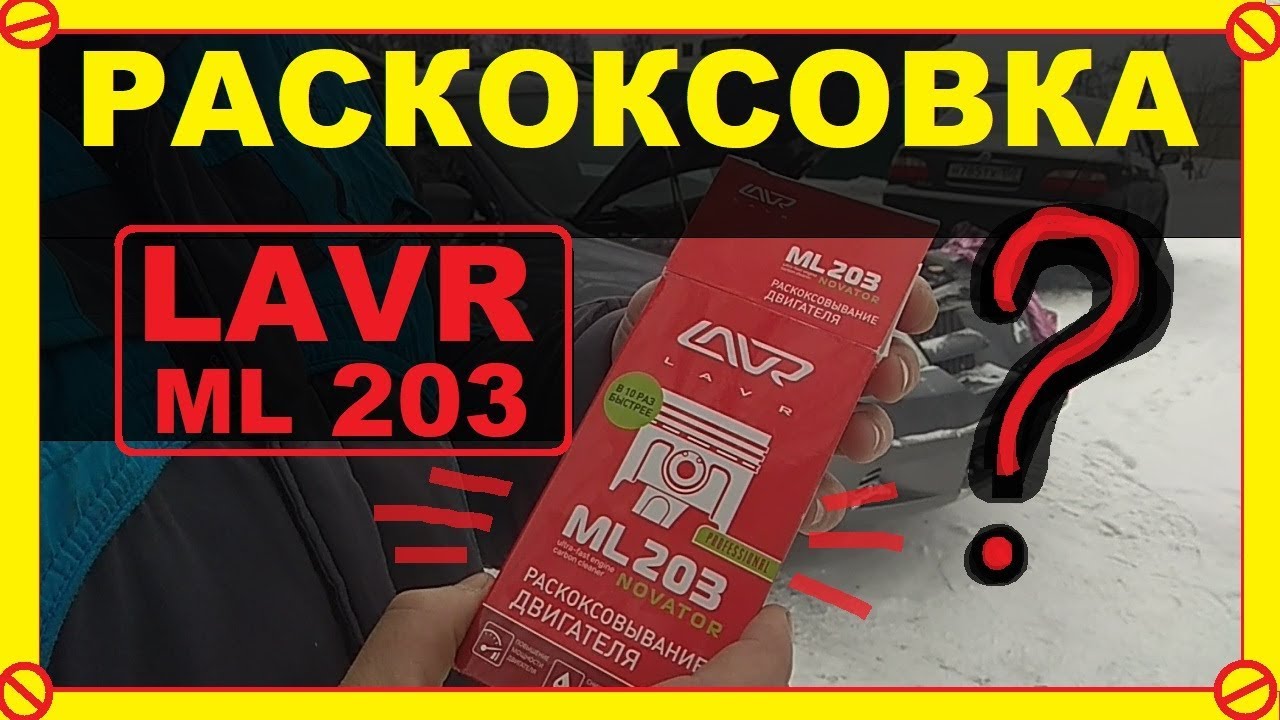 Раскоксовка ЛАВР 203-Чудо или Фигня ??? В каких случаях поможет убрать жор масла?