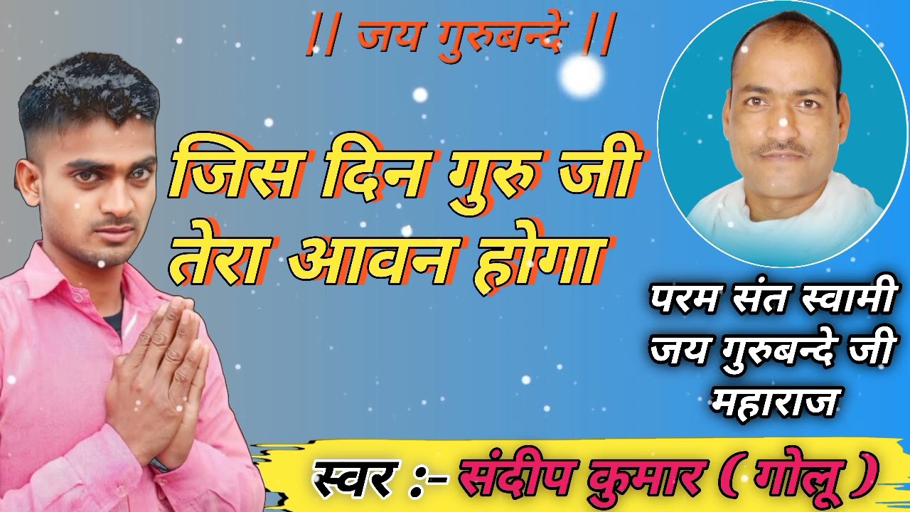 🙏 जय गुरुबन्दे भजन ( प्रार्थना) जिस दिन गुरु जी तेरा आवन होगा |Jai Gurubande Bhajan Jai Gurubande |