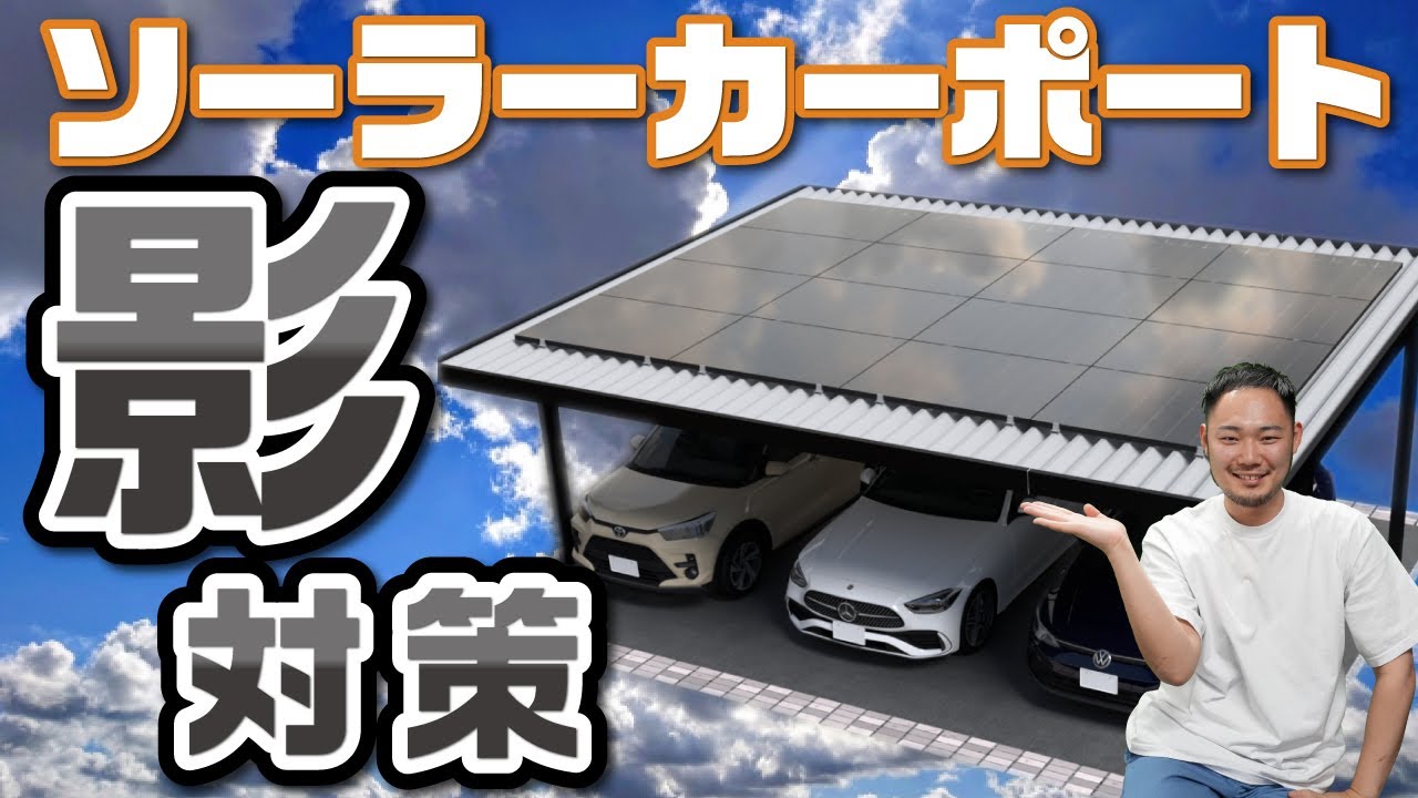 【見逃せない】太陽光の天敵！ソーラーカーポートの影対策ポイント3点