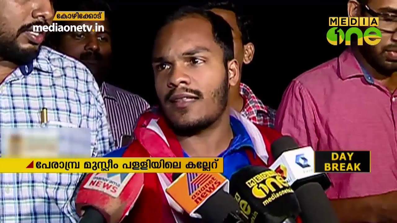 പേരാമ്പ്ര മുസ്ലിം പള്ളിക്ക് കല്ലെറിഞ്ഞ കേസില്&zwj; ജാമ്യം | Perambra CPM