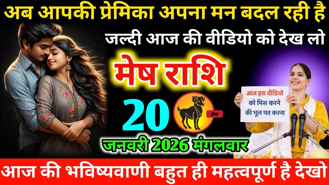 #मेष अब आपकी प्रेमिका अपना मन बदल रही है जल्दी आज की वीडियो को देख लो 20 जनवरी 2026 मंगलवार