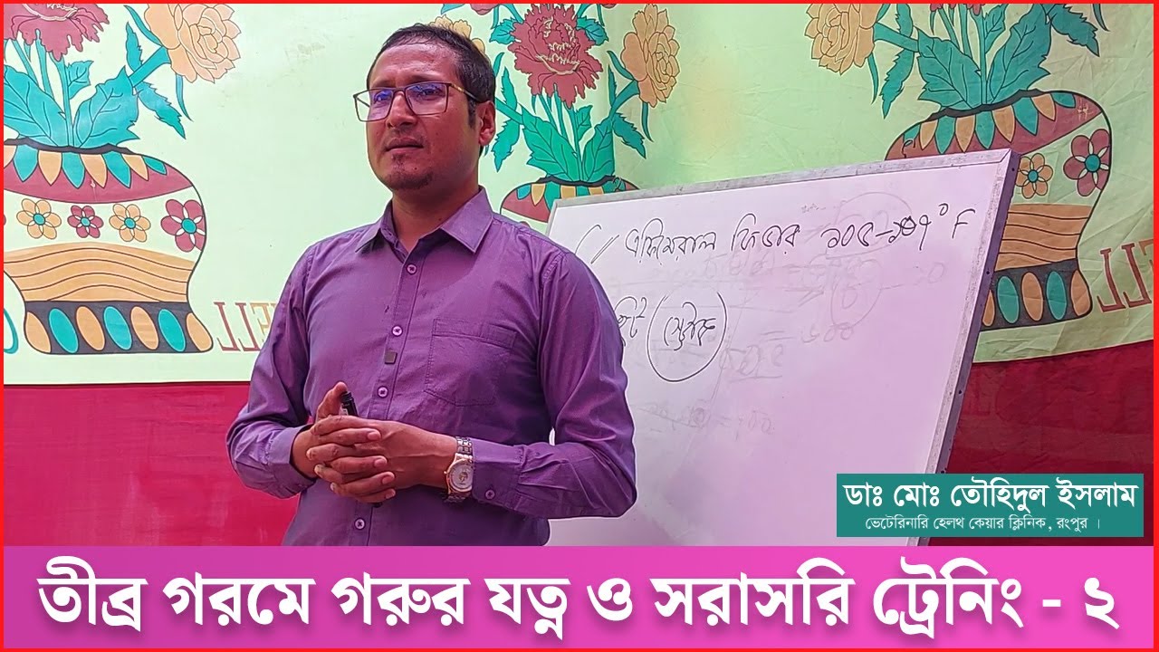 তীব্র গরমে গরুর বিশেষ যত্ন ও সরাসরি ট্রেনিং - ২ । গরু পালন ও খামার প্রশিক্ষন | Heat stroke