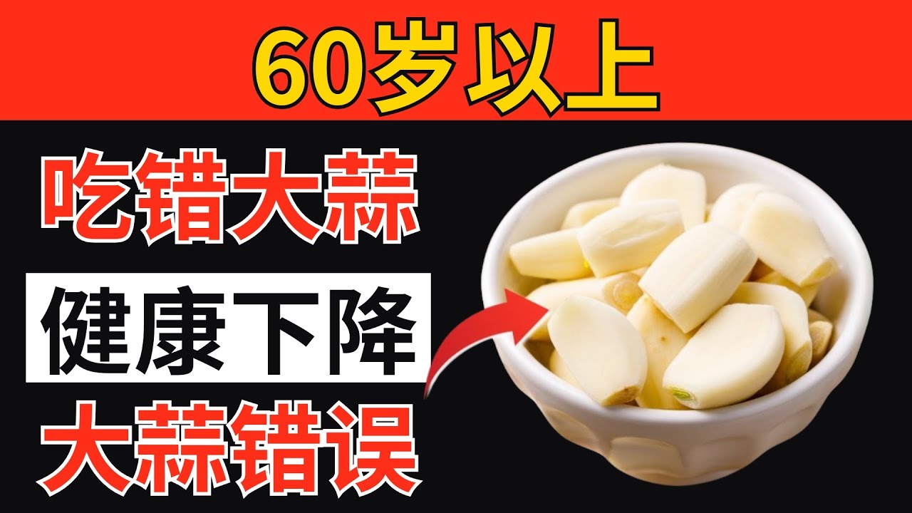 超过60岁？吃大蒜 ｜务必避开这10个致命危险的错误｜老年人必须知道的大蒜错误！｜老年健康