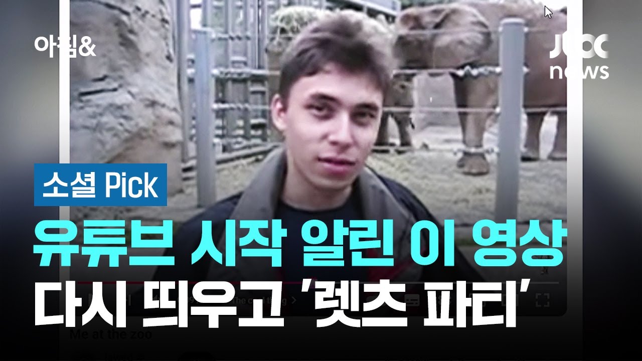 유튜브 시작 알린 이 영상&hellip;20년 뒤 다시 띄우고 '렛츠 파티' #소셜픽 / JTBC 아침&