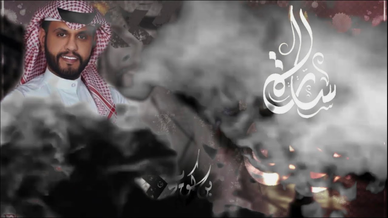 ساره  || كلمات : نايف بن كويخ || اداء : سلمان بن كويخ