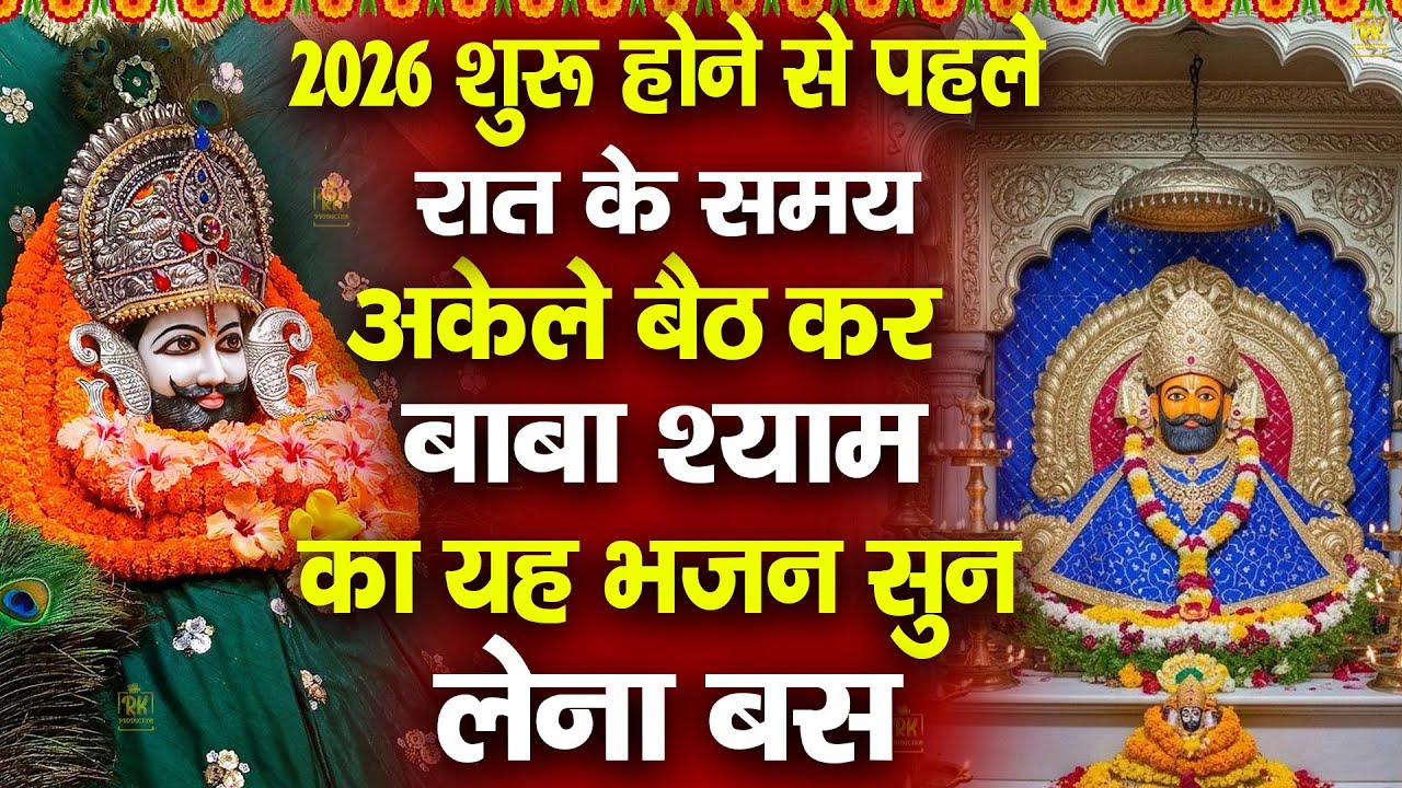 2026 Special : 24 घण्टे पुरे भी नहीं लगेंगे मनोकामनां होगी पूर्ण | #jaishreeshyam #shyamji #shyam