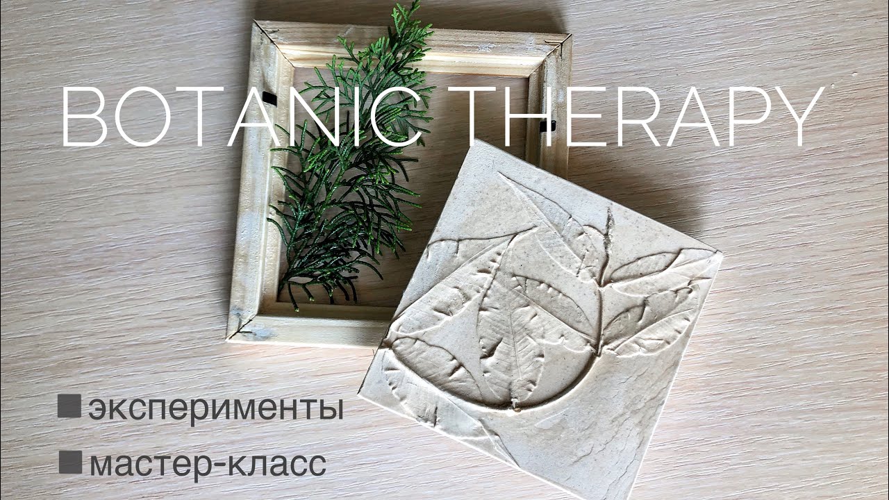 Ботанический барельеф | Эксперименты и лайфхаки | Мастер-класс