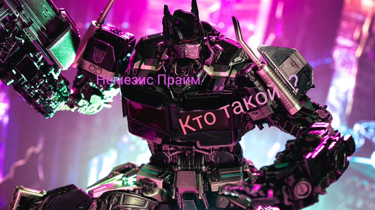 Кто такой? Немезис Прайм