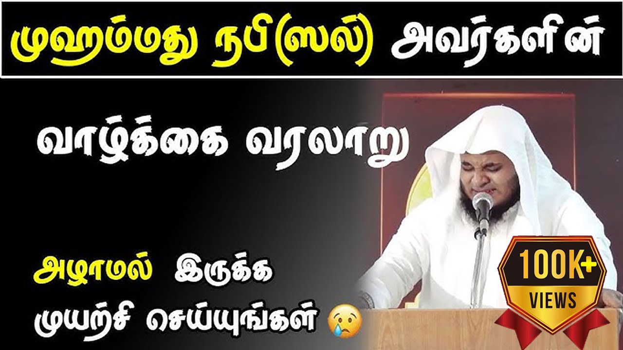 முஹம்மத் நபி (ﷺ) அவர்களின் வாழ்க்கை வரலாறு😭😭 | Abdul Basith Bukhari #learnwithnusrath