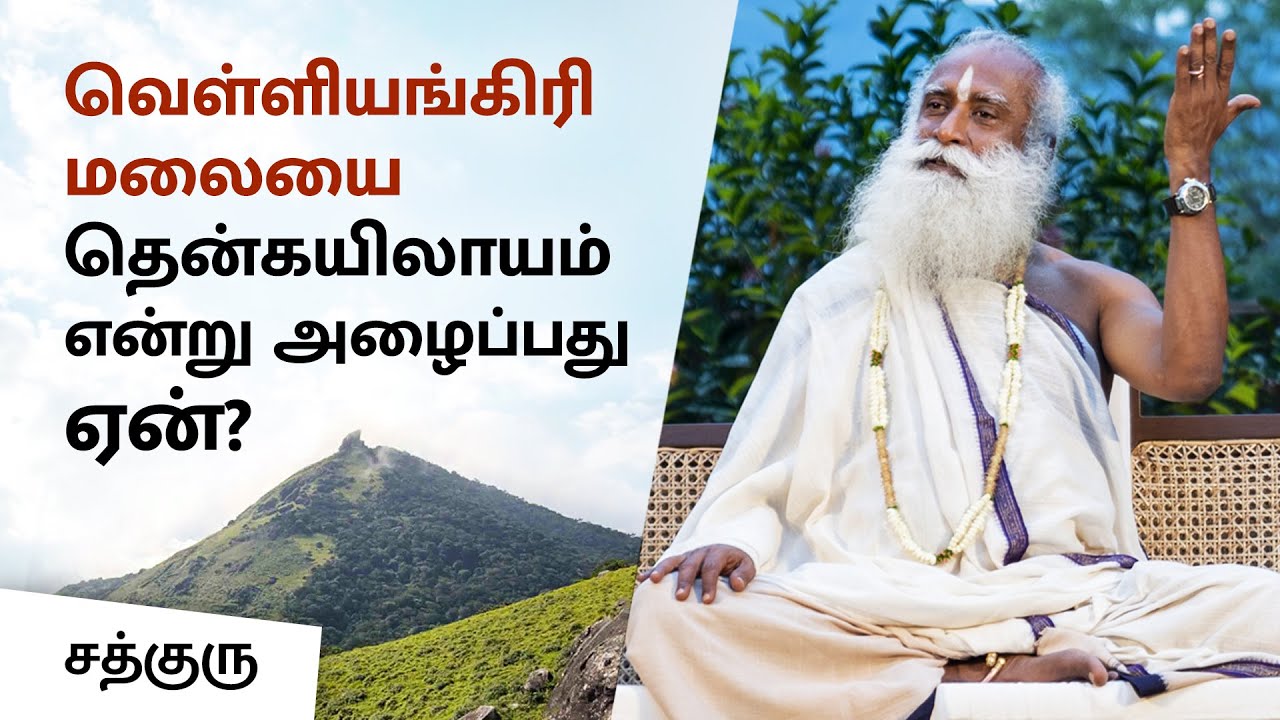 வெள்ளியங்கிரி மலையை தென்கயிலாயம் என்று அழைப்பது ஏன்? | Why Is Velliangiri Called South Kailash?