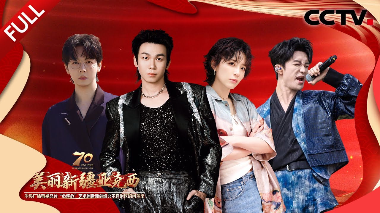 【Full】《美丽新疆亚克西 中央广播电视总台“心连心”艺术团赴新疆维吾尔自治区慰问演出》 20250923 | CCTV