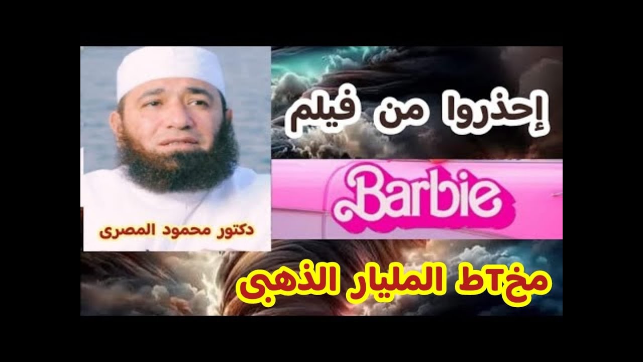 إحذروا من فيلم باربى  ( مخTط  المليار الذهبى )  دكتور محمود المصرى