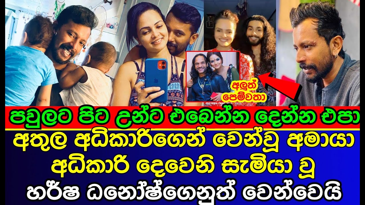 අතුලගෙන් වෙන් වුණු අමායා හර්ෂ ධනොෂ්ගෙනුත් වෙන්වෙයි | Harsha Danosh | Athula Adikari | Amaya Adikari