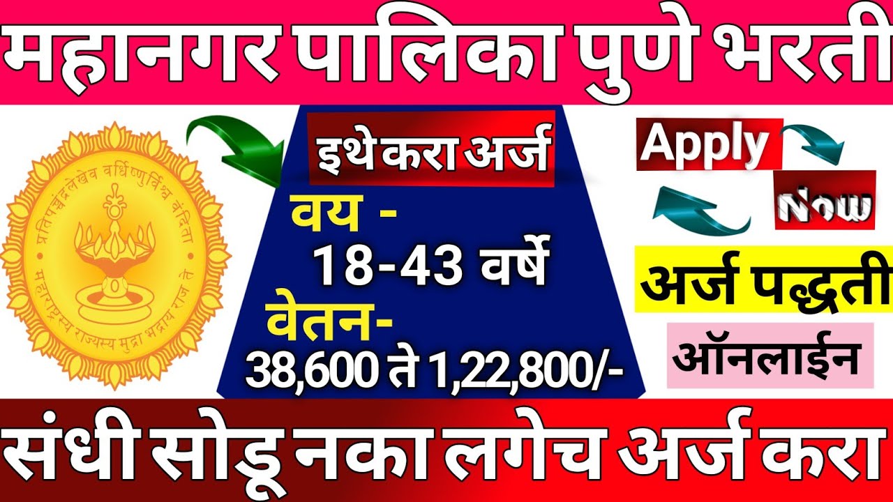 Pune Mahanagarpalika Bharti 2025| Pune Mahanagarpalika JE Vacancy 2025 |Pune Municipal Corporation