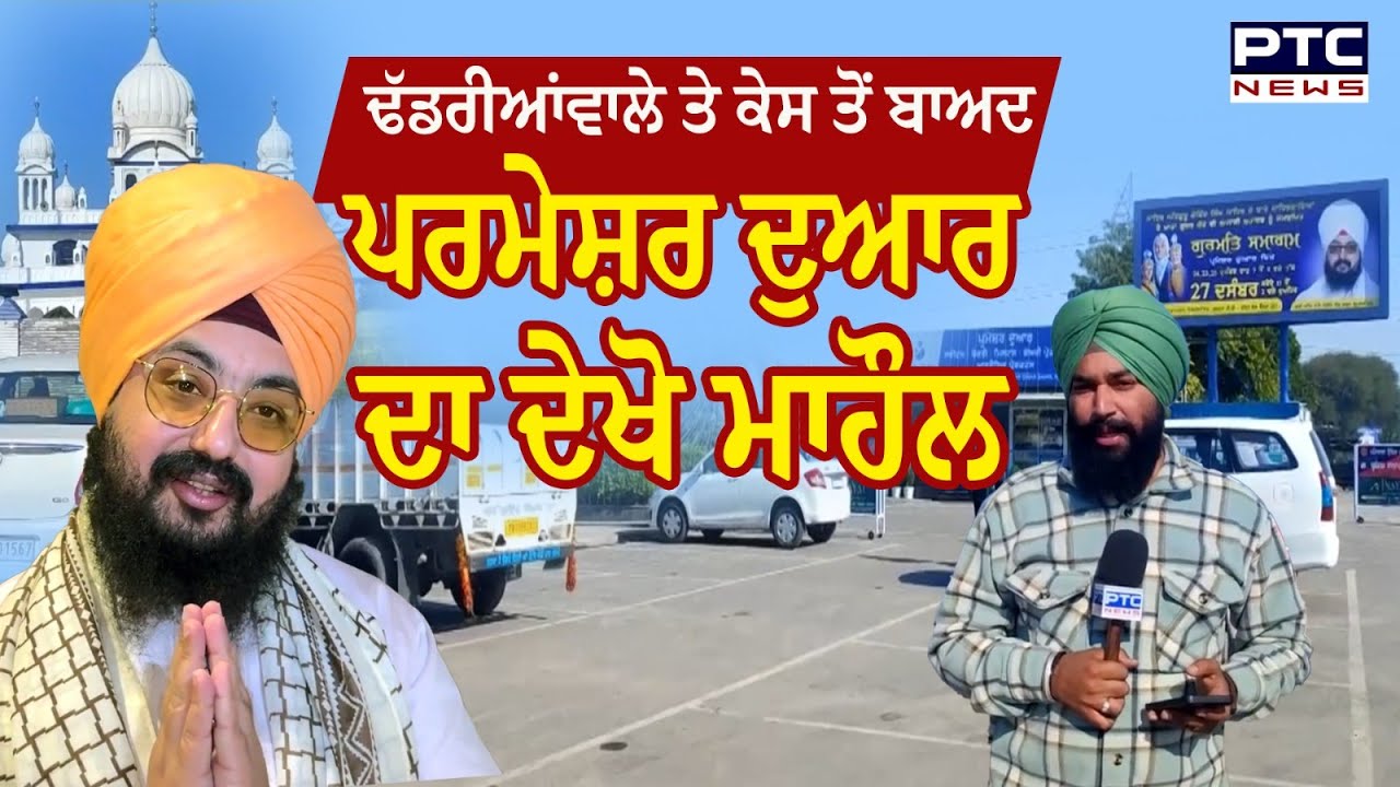 Gurdwara Parmeshar Dwar 'ਚ 12 ਸਾਲ ਪਹਿਲਾਂ ਲੜਕੀ ਦੀ ਮੌਤ ਦਾ ਮਾਮਲਾ | Ranjit Singh Dhadrian Wala